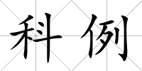 科例