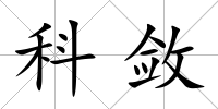 科斂