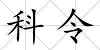 科令