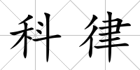 科律