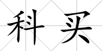 科買