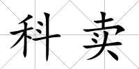 科賣