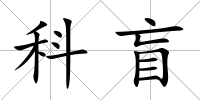 科盲