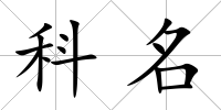 科名