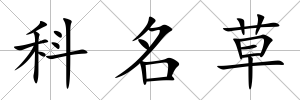 科名草