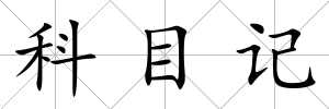 科目記