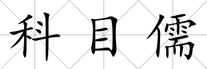 科目儒