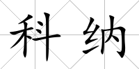 科納