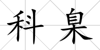 科臬