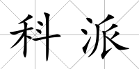 科派