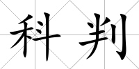 科判