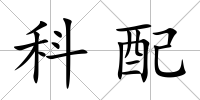 科配