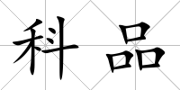 科品