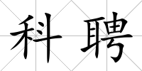 科聘