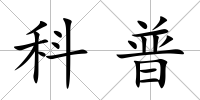科普