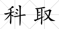 科取