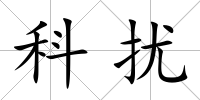 科擾