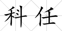 科任