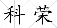 科榮