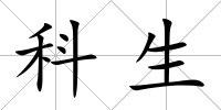 科生