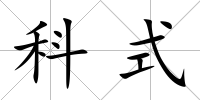科式
