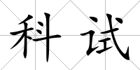 科試
