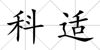 科適