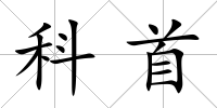 科首