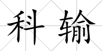 科輸