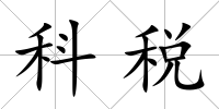 科稅