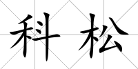 科松