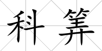 科筭