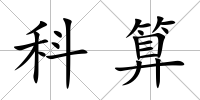 科算