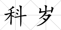 科歲