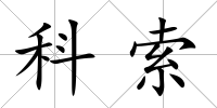 科索