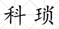 科瑣