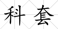 科套