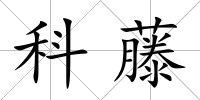 科藤