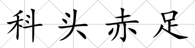 科頭赤足