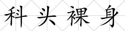 科頭裸身