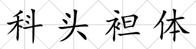 科頭袒體