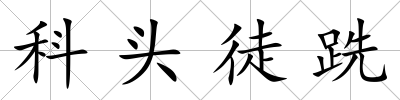 科頭徒跣