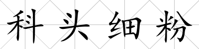 科頭細粉