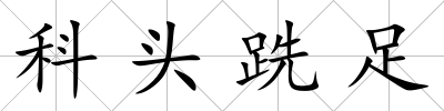科頭跣足
