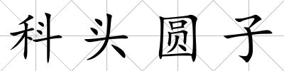 科頭圓子