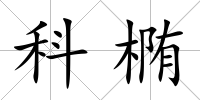 科橢