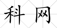 科網