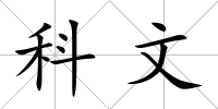 科文