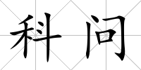 科問