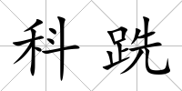 科跣
